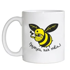 чашка 42 тружусь как пчел